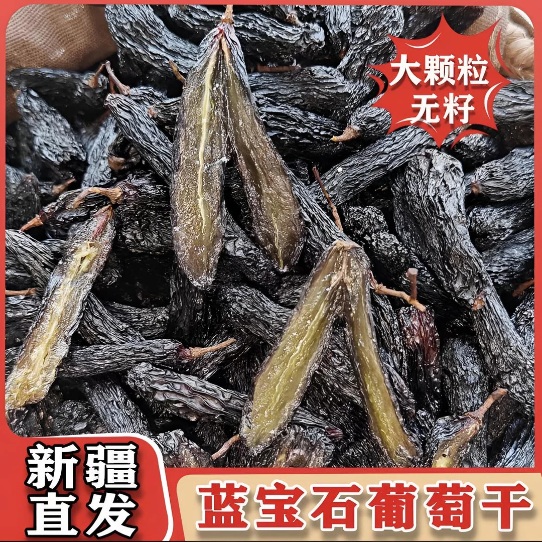 【丝路悦莱】新疆蓝宝石葡萄干特级超大人工挑选香甜口感