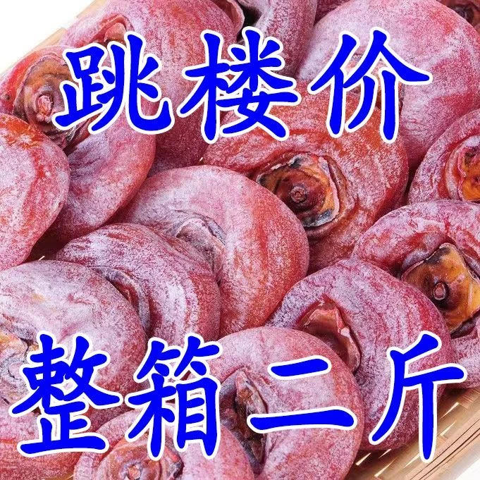 【10.9//2斤！】广西流心柿饼独立包装老式新鲜糖心霜降柿饼整箱