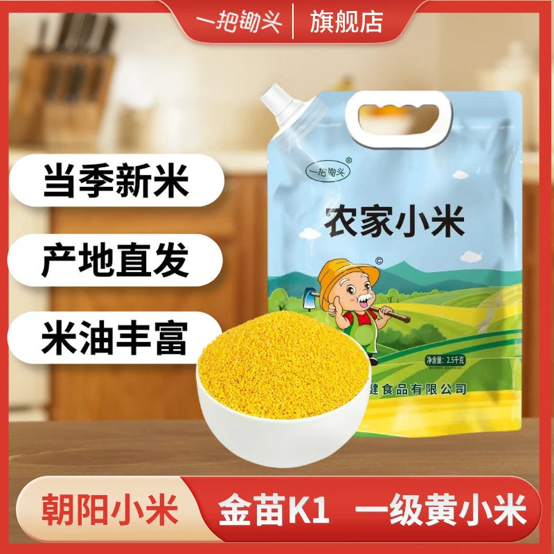 【2024新米】辽宁朝阳金苗小米 东北农家米五谷杂粮颗粒饱满煮粥用