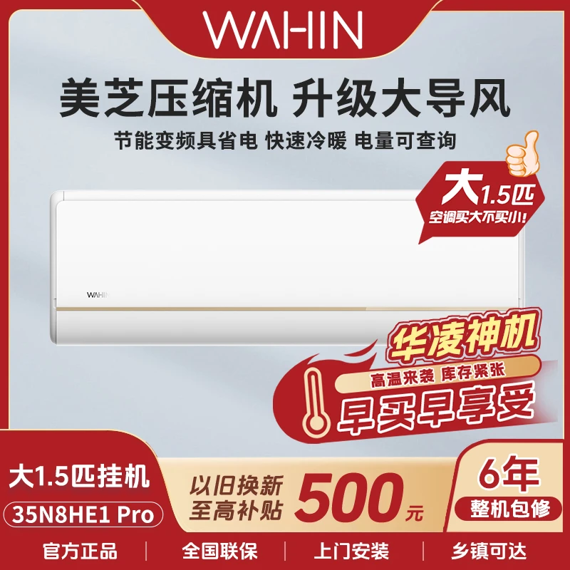 【华凌神机】35HE1Pro新一级空调1.5匹挂机智控冷暖两用台式制冷
