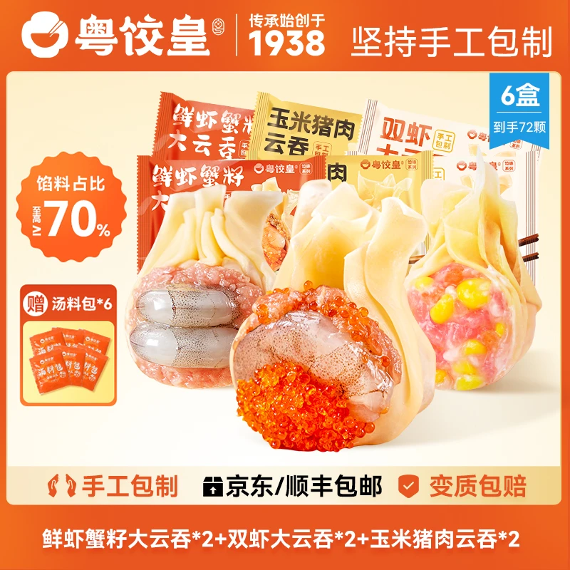 【懒人美食】粤饺皇2+2+2鲜虾蟹籽双虾云吞手工馄饨汤料包速食早餐