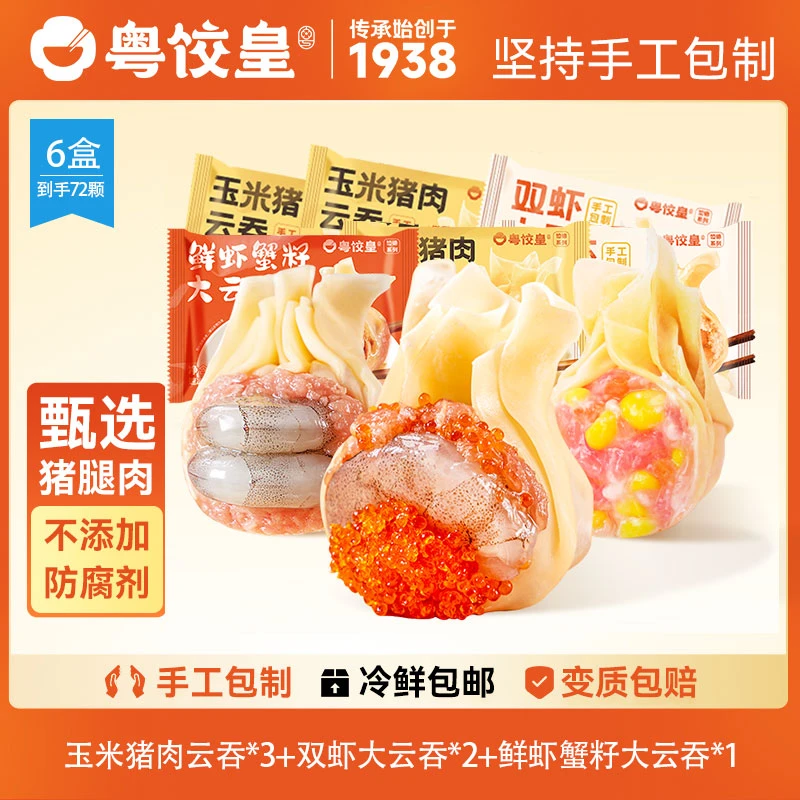 粤饺皇【1盒 12个】2盒双虾云吞+1盒鲜虾蟹籽云吞+3盒玉米猪肉云吞