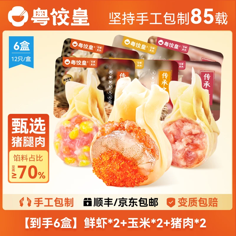 粤饺皇鲜虾蟹籽云吞手工馄饨生鲜冷冻速食早餐玉米猪肉顺丰配送