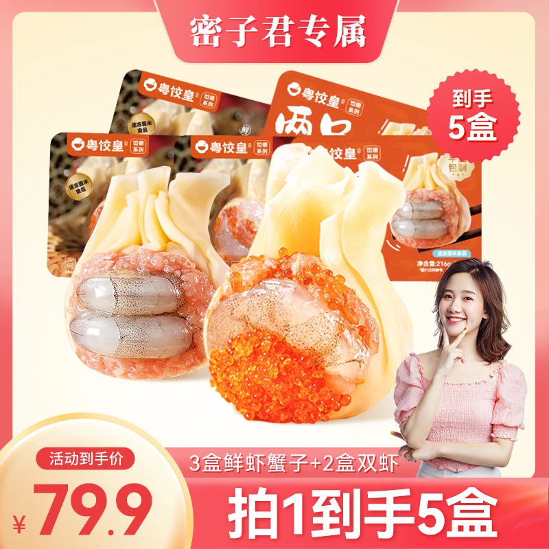 粤饺皇 3盒鲜虾蟹子+赠送2盒双虾大云吞