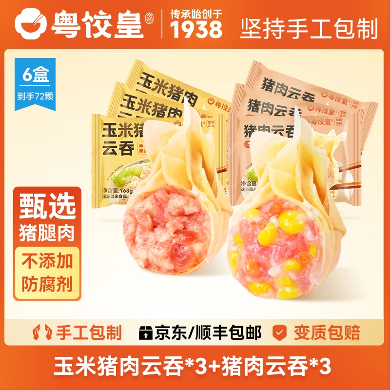 粤饺皇 玉米猪肉云吞组合装 广式手工云吞