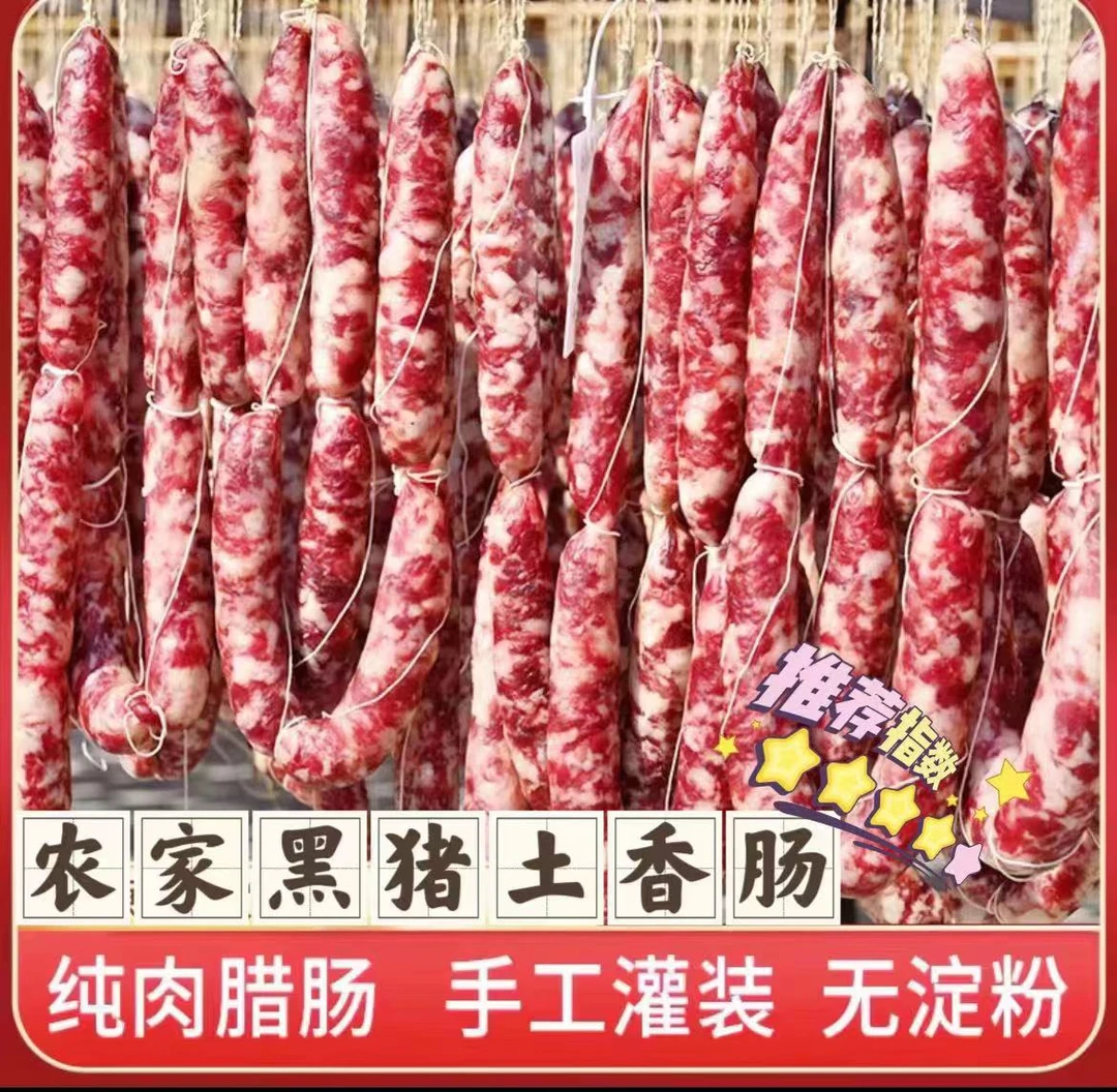 【品源】黄山生态黑猪纯肉土香肠250gx2包 无香精无亚硝酸钠零淀粉