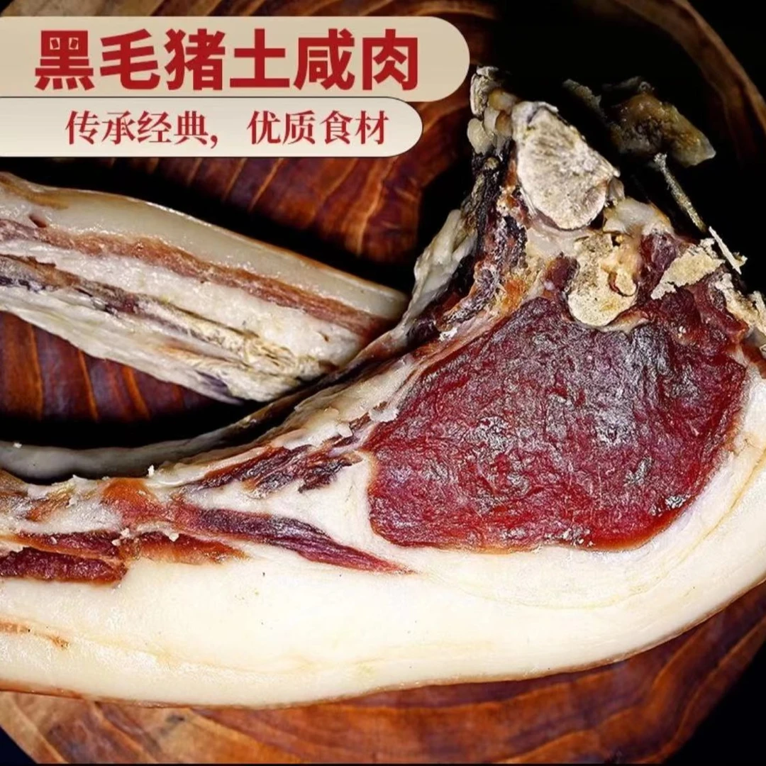【品源】黄山特产生态黑毛土猪肋条风干土咸肉无香精亚硝酸钠零添加