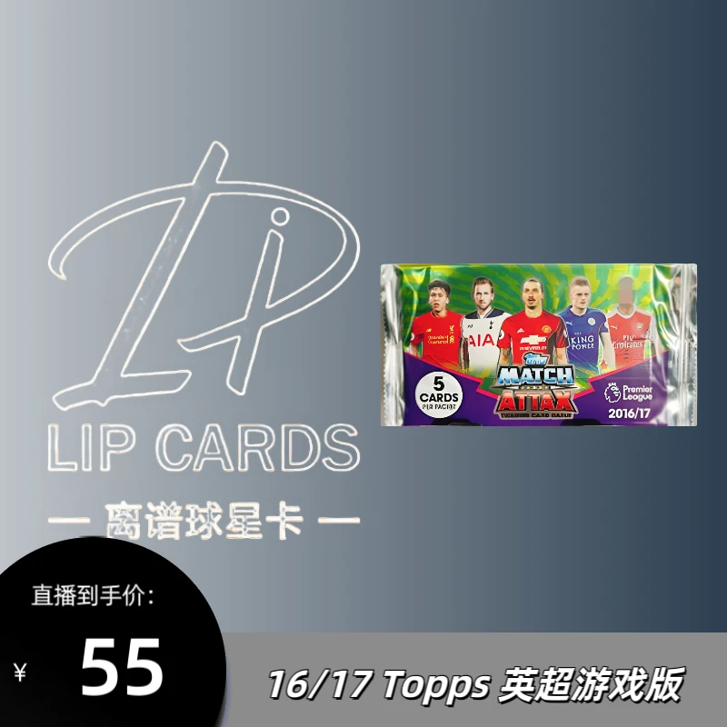 【代拆】2016-17赛季 Topps 英超游戏版 球星卡