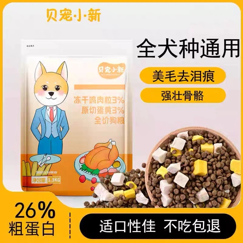 贝宠小新冻干通用型易消化普通大小型犬专用粮营养易吸收犬粮