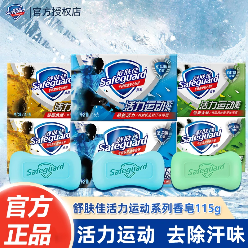 舒肤佳香皂活力运动系列男士香皂沐浴洗手两用抑汗味清爽去防汗味
