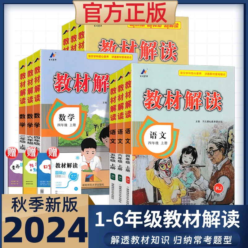 24秋小学教材解读教材同步课本解读五位一体学习能力提升小学教辅