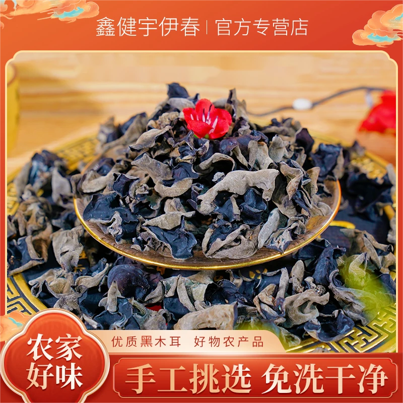 东北伊春特产肉质头茬高泡美味黑木耳东北原产地直销净含250g/袋