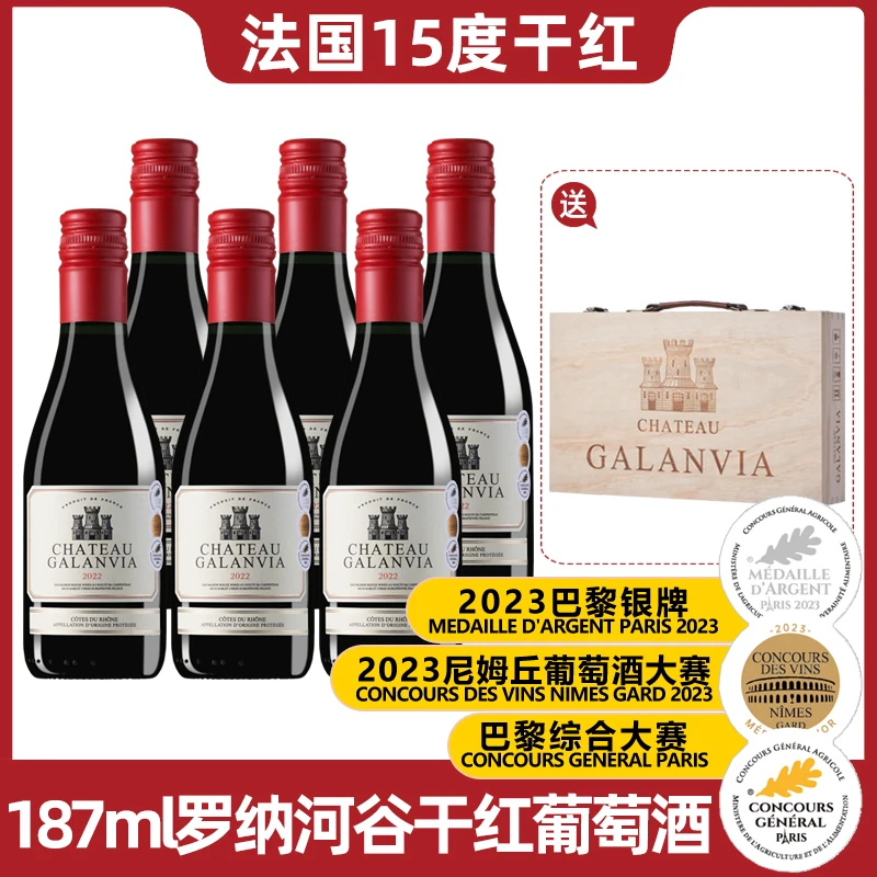 【中秋节】嘉兰维亚罗纳河谷干红葡萄酒15度进口187ml*6木箱礼盒-S1