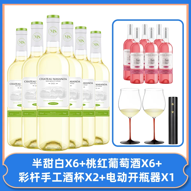 【中国生产】玛莎诺娅骑士古堡半甜白6瓶甜型桃红6瓶12度750ml-S1