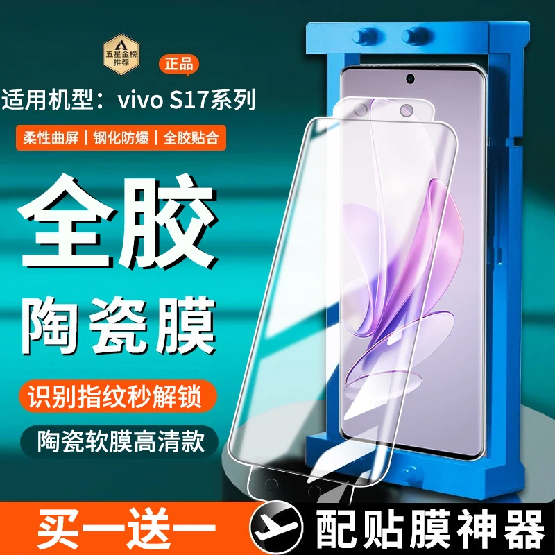 适用vivos17/s17t陶瓷膜全胶防窥vivos17pro手机膜s17e曲屏防爆膜