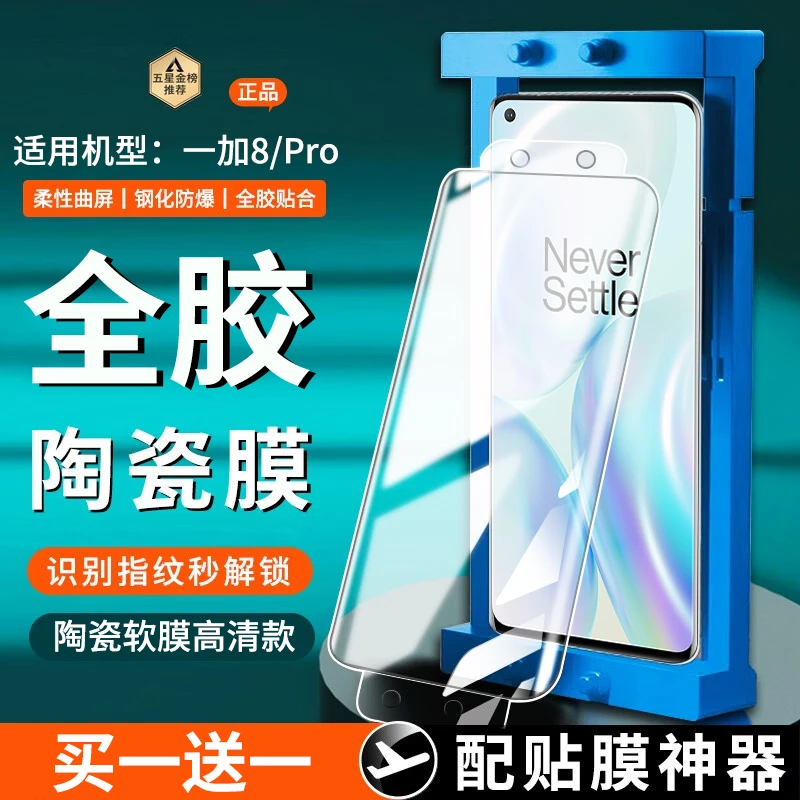 适用一加8陶瓷膜防窥全胶一加8pro手机膜曲面屏高清防刮花贴膜