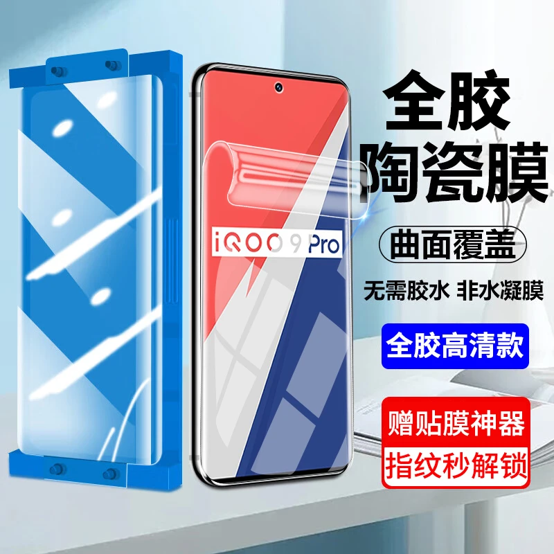 适用vivo iQOO9Pro陶瓷膜防窥全胶iqoo9pro手机膜高清防刮花软膜