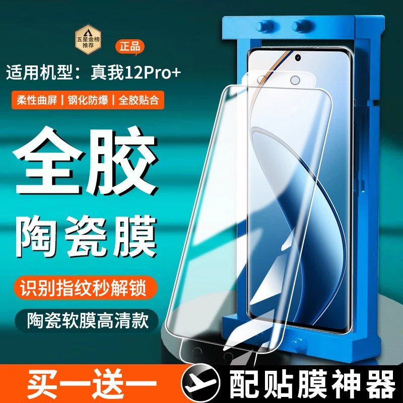 适用真我12Pro+陶瓷膜全胶防窥Realme12pro手机膜曲面屏高清贴膜