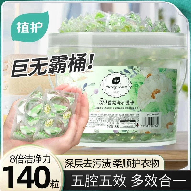 植护洗衣凝珠140粒大桶五效合一香氛柔顺固色清洁大分量机洗桶装