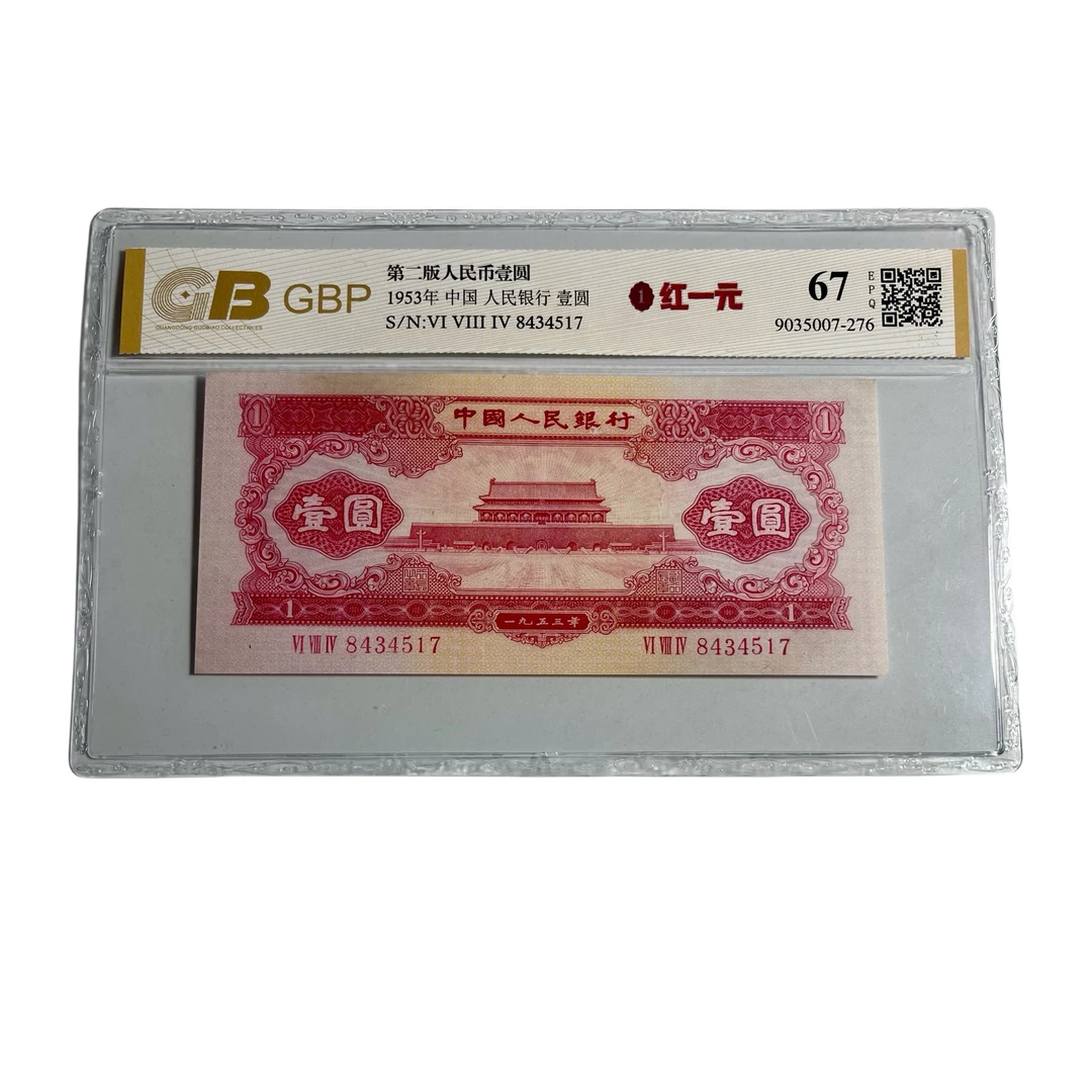 【红一元】第二版人民币1953年红一元，真币，全新品相纪念币收藏
