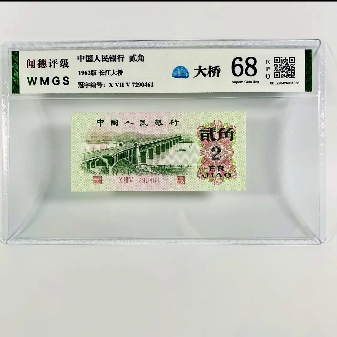 【宠粉福利】第三套人民币长江大桥二角纸币，全新品相 收藏保真