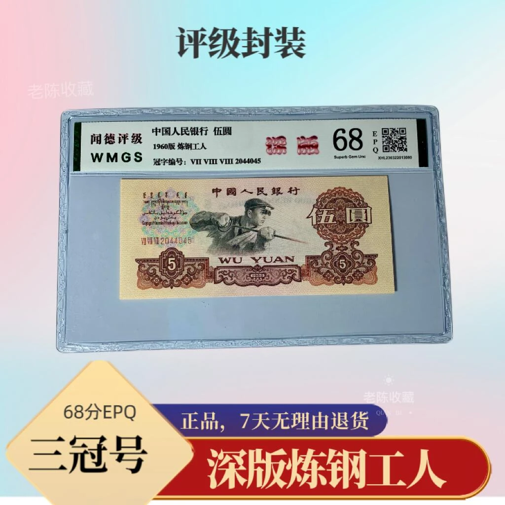 【深版炼钢五元 】68分，第三套人民币炼钢工人 三罗马冠号