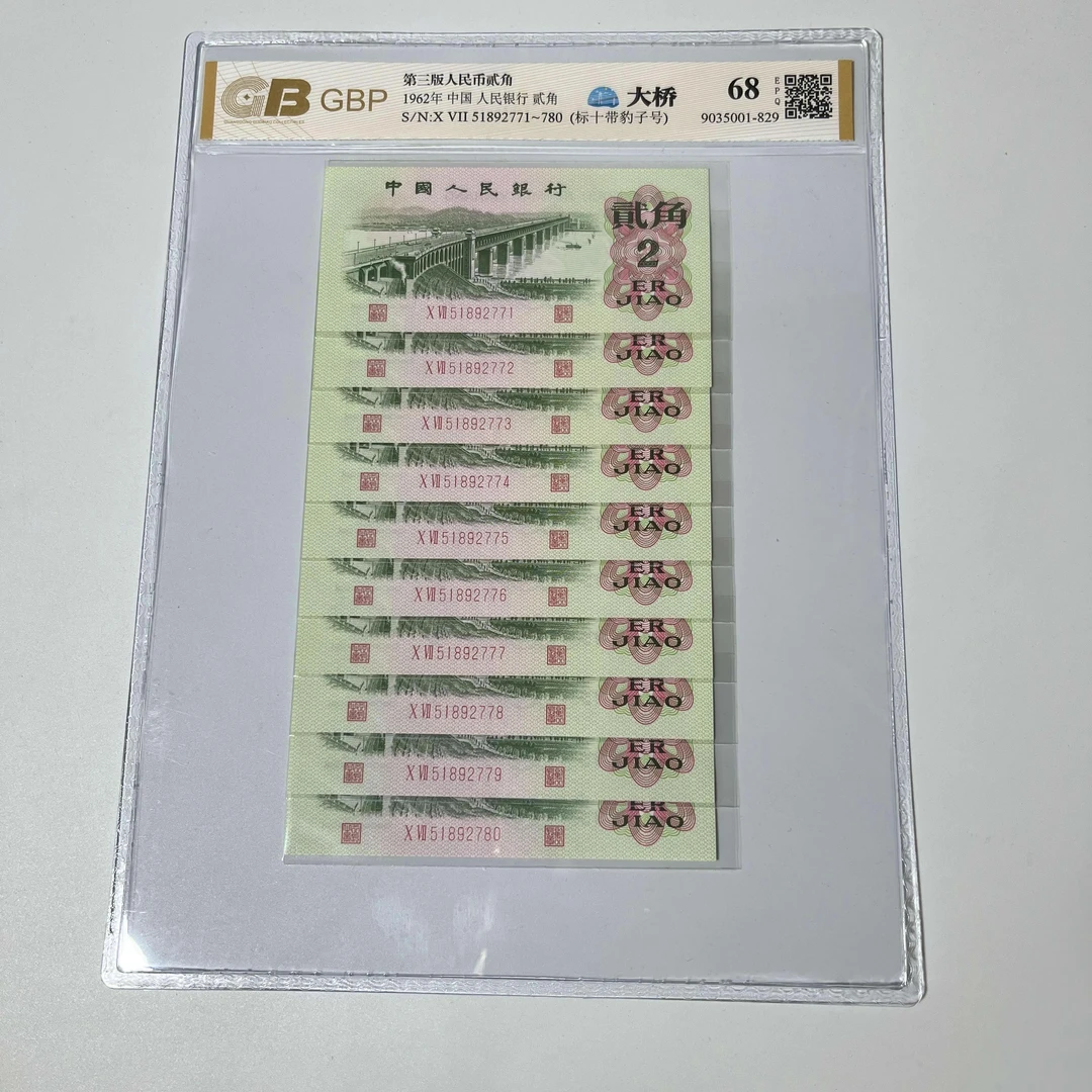 1962年2角【长江大桥标十】平版十连，评级封装，号码随机