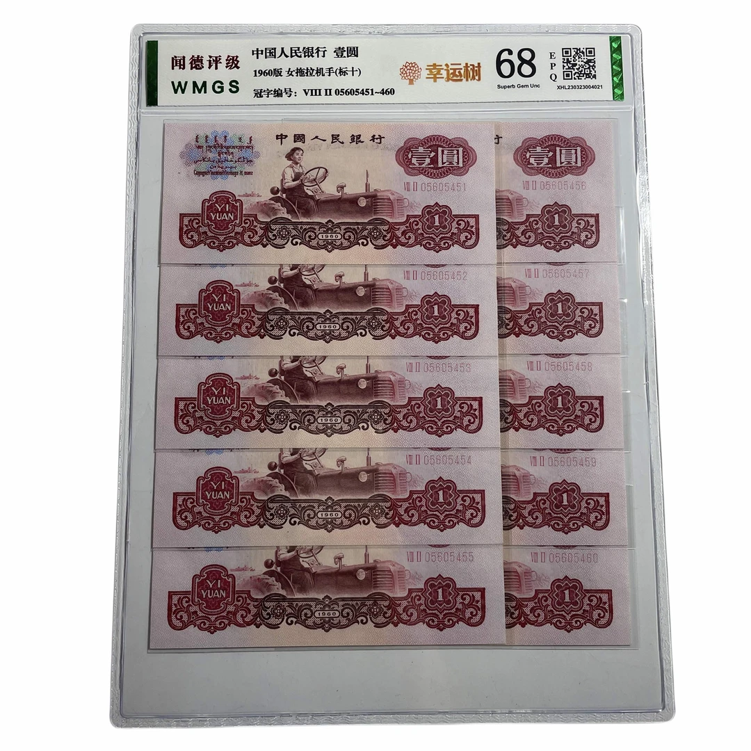 第三套人民币60年1元 拖拉机幸运树 普通版标十 全新十连号一元