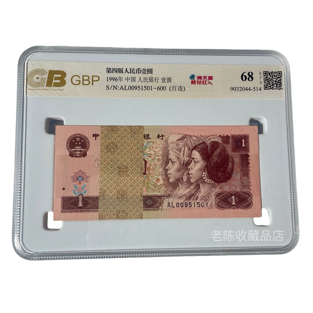 第四套1996年刀币【961百连号】荧光币100张连号人民币收藏全新连号