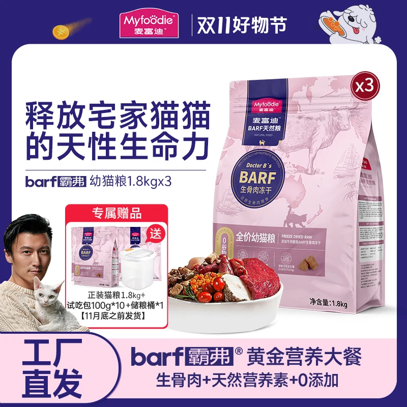 【猫格格专属】麦富迪barf霸弗幼猫主粮  营养高蛋白 不吃可退