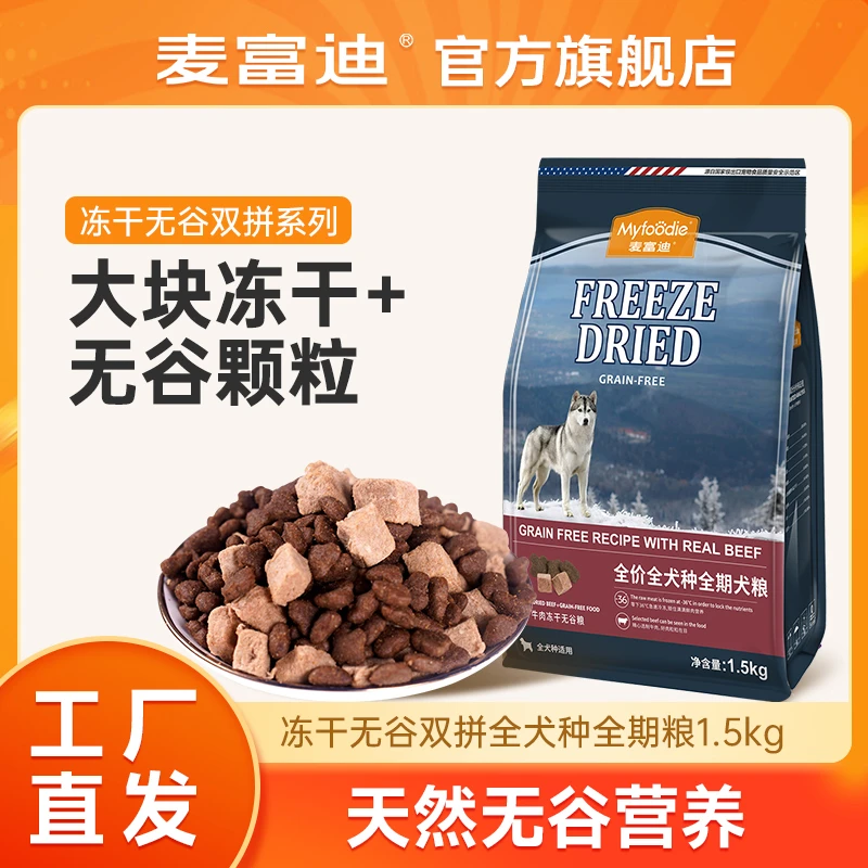 麦富迪冻干无谷双拼全价全犬种成犬粮1.5kg大块冻干无谷颗粒