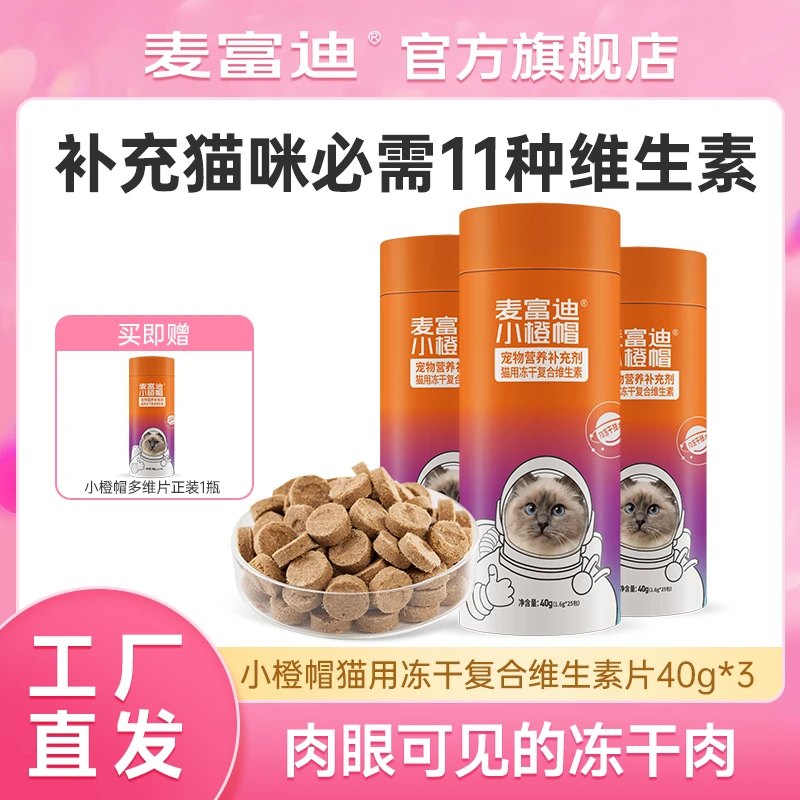 麦富迪小橙帽猫用冻干复合维生素片40g 无谷营养