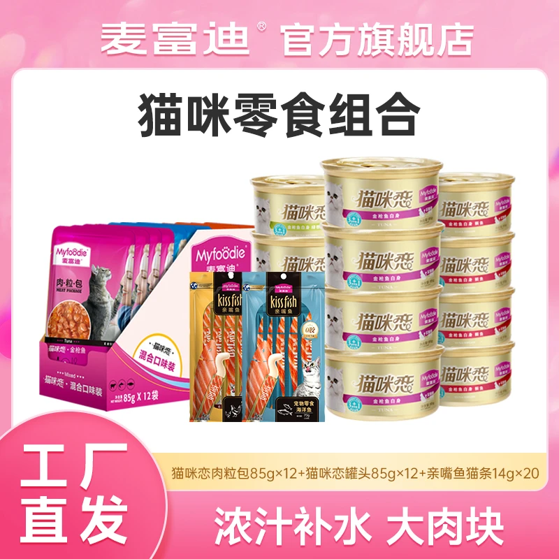【猫咪补水神器】麦富迪猫零食湿粮包 营养补水拌饭湿粮大礼包
