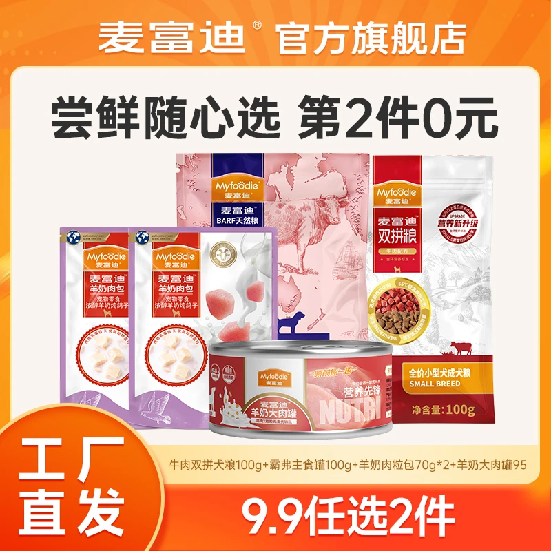 【会员专属】麦富迪通用犬主粮羊奶肉湿粮 尝鲜随心选
