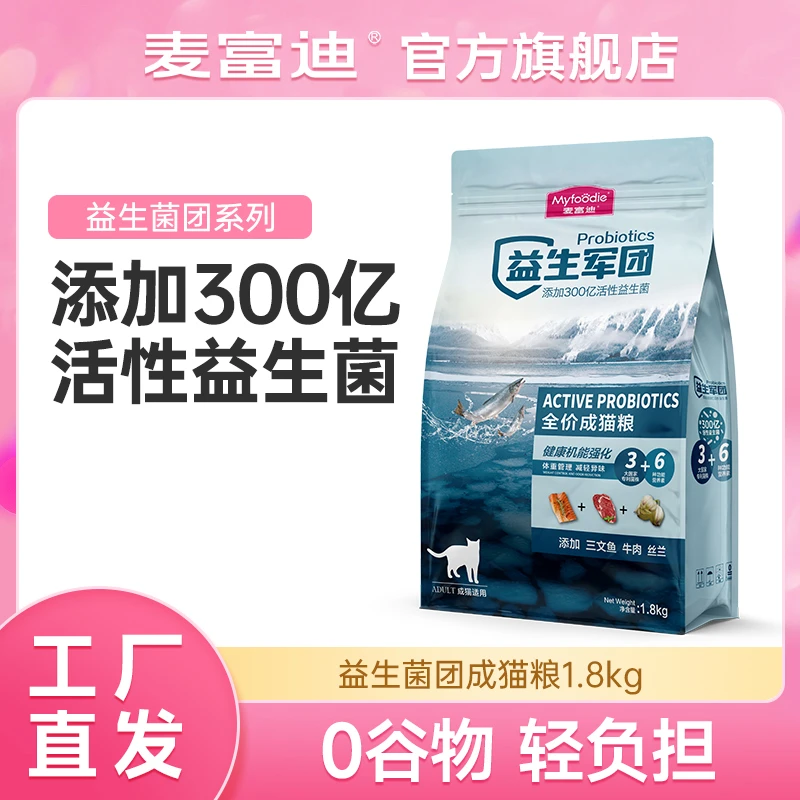 麦富迪益生菌猫主粮成猫幼猫1.8kg呵护肠胃营养易吸收