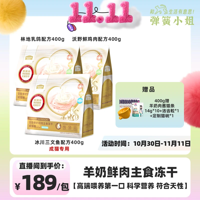 麦富迪猫咪全价羊奶鲜肉主食冻干50g/400g/800g 传承母源保护力