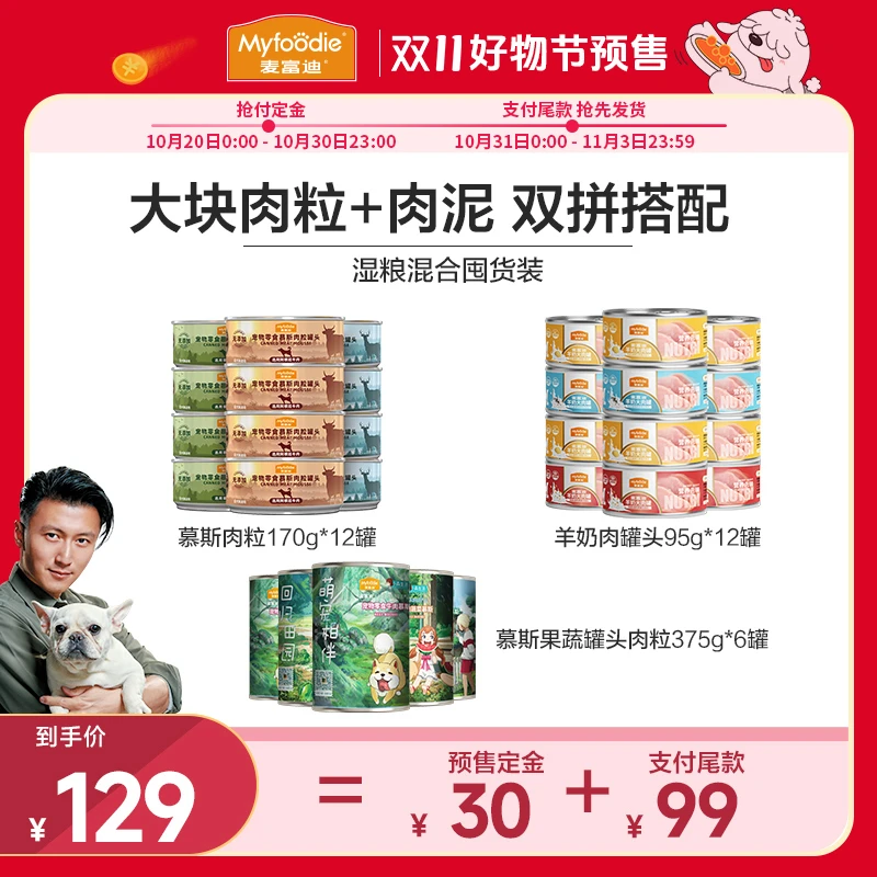 【双11】麦富迪狗湿粮混合装大肉罐湿粮包组合 肉奶搭配 营养双倍