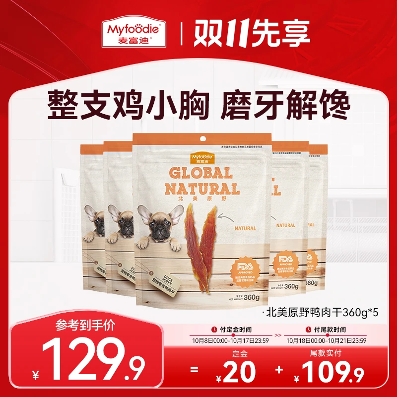 【双11预定】麦富迪狗零食解馋鸡肉干鸭肉干大礼包 磨牙烘干耐嚼