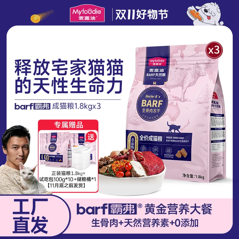 【猫格格专属】麦富迪barf霸弗成猫主粮 营养高蛋白 不吃可退