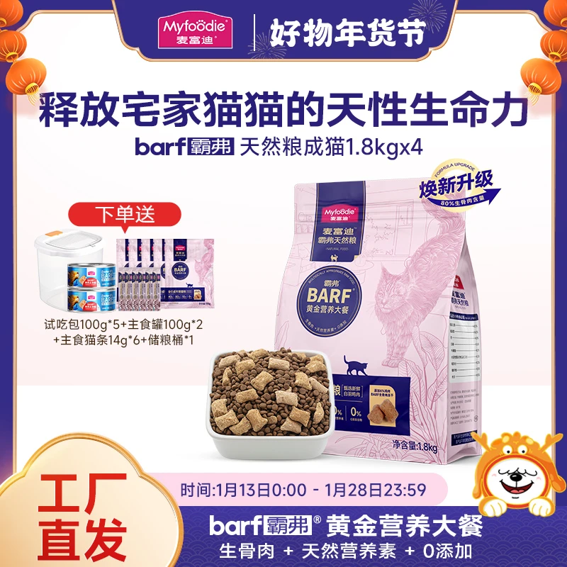 【叨乐专属】麦富迪barf霸弗猫主粮 营养高蛋白 不吃可退