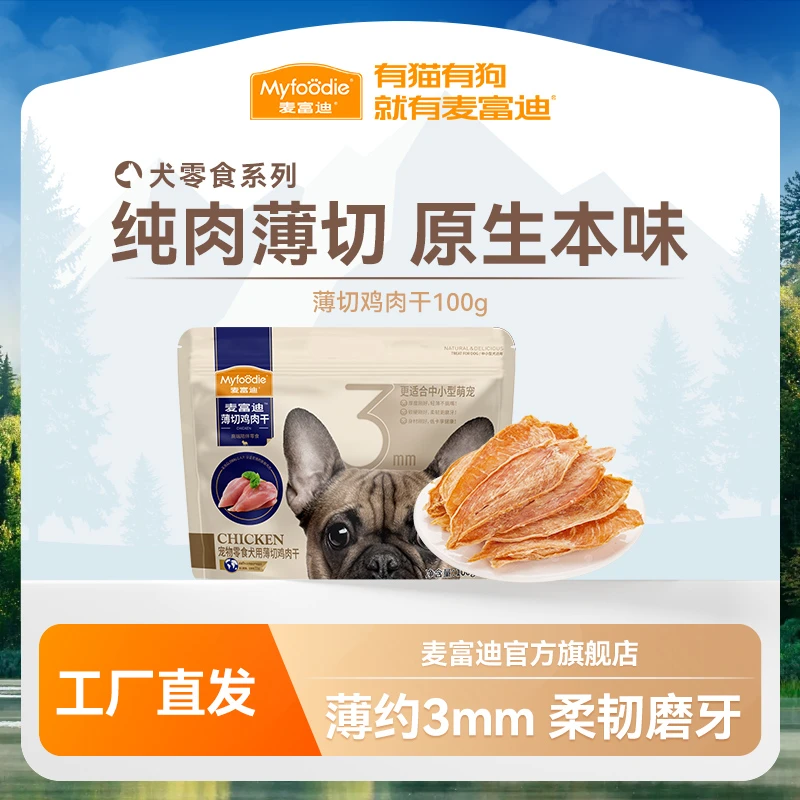 【积分兑换】麦富迪狗零食薄切鸡肉干鸭肉100g薄切鲜脆纯肉0淀粉