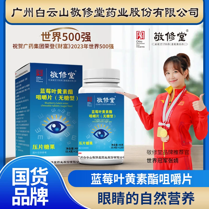 【到手6瓶】广药集团蓝莓叶黄素咀嚼片营养120粒/瓶无糖型 用眼