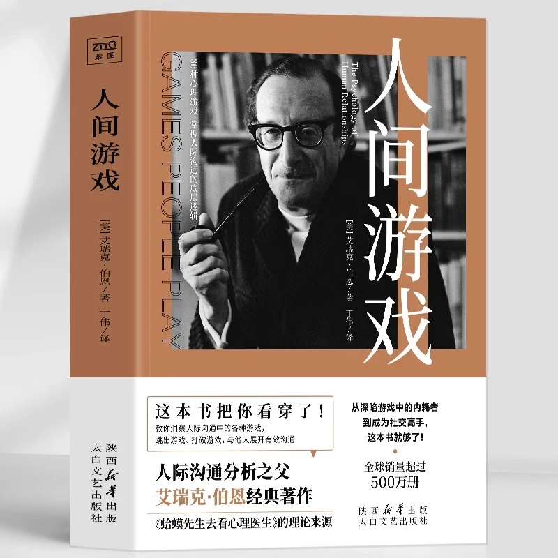 人间游戏正版书籍 看透社会本质人心的书籍 人际交往心理学书籍