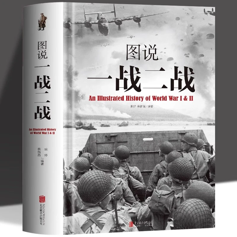 图说一战二战彩图详解 中国世界一战二战全史中国通史知识读物