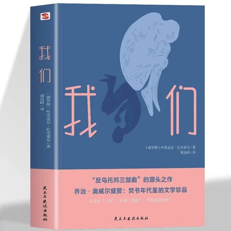 我们 叶甫盖尼扎米亚京著反乌托邦三部曲世界名著小说