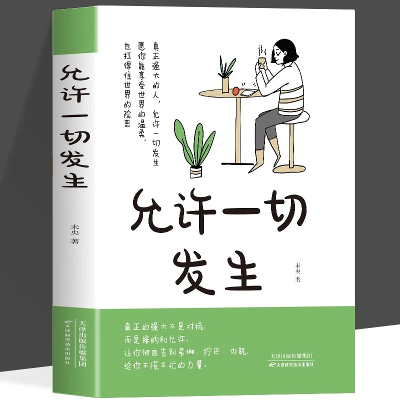 允许一切发生强大的人不是对抗而是接纳和允许过不紧绷松弛的人生