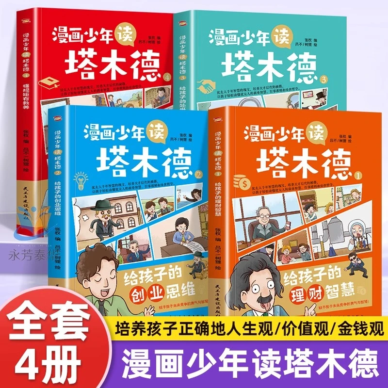 漫画少年读塔木德 全4册给孩子的理财智慧处世小学生课外阅读书籍