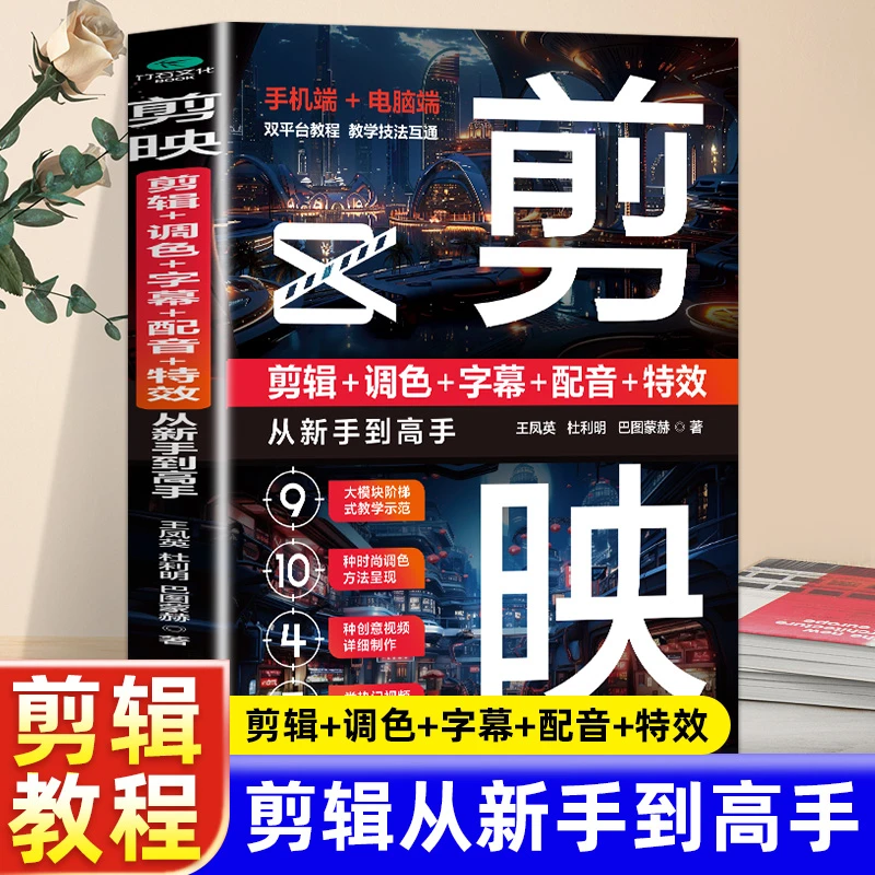 剪映 剪辑+调色+字幕+配音+特效 从新手到高手机短视频制作书籍