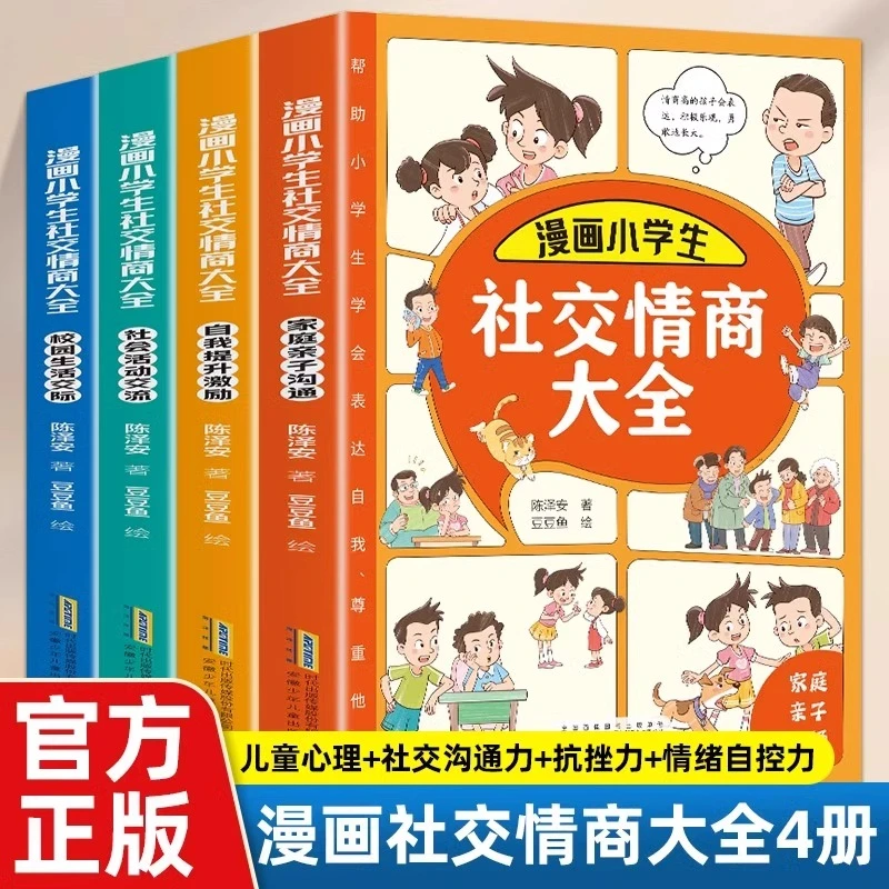全4册漫画小学生社交情商大全 儿童提高社交情商育儿书籍亲子沟通