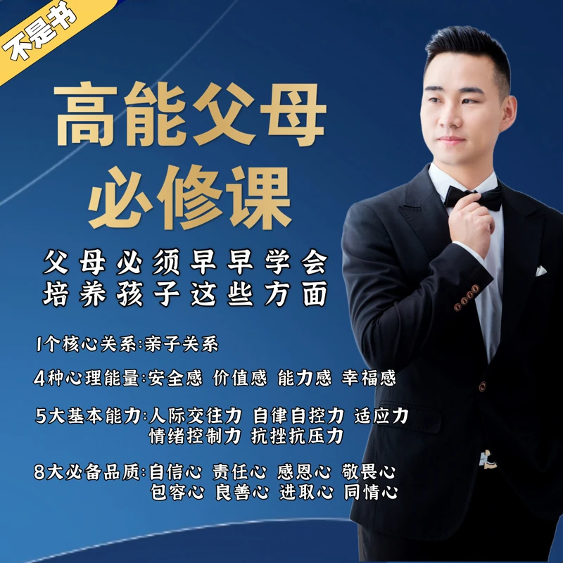 高能父母必修课-亲子关系-亲子沟通-父母课堂-家庭教育